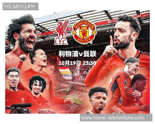 利物浦与曼联对决前瞻及预计比分分析,谁将赢得这场焦点战役 利物浦与曼联对决前瞻及预计比分分析,谁将赢得这场焦点战役
