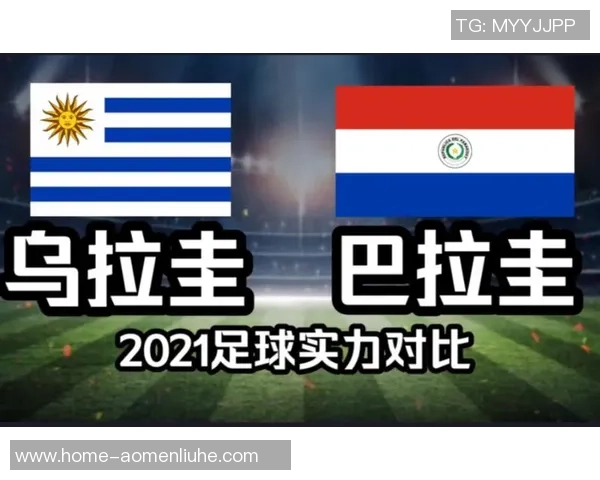 巴拉圭与乌拉圭足球对决分析及历史交锋回顾